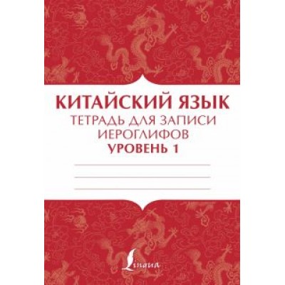 Китайский язык. Тетрадь для записи иероглифов для уровня 1 Китайский язык. Тетрадь для записи иероглифов для уровня 1