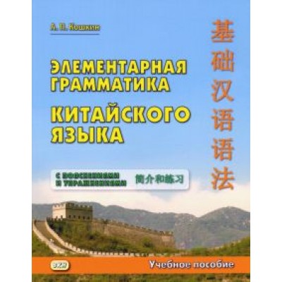 Андрей Кошкин: Элементарная грамматика китайского языка с пояснениями и упражнениями Андрей Кошкин: Элементарная грамматика китайского языка с пояснениями и упражнениями