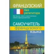 Тамара Калинкина: Французский без репетитора. Самоучитель французского языка