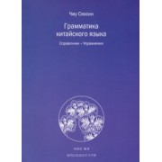 Сяосин Чжу: Грамматика китайского языка. Справочник. Упражнения