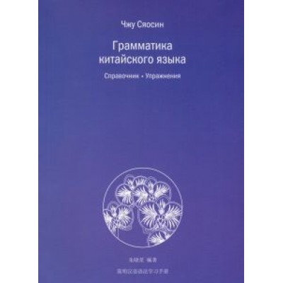 Сяосин Чжу: Грамматика китайского языка. Справочник. Упражнения Сяосин Чжу: Грамматика китайского языка. Справочник. Упражнения