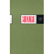 Журнал Знамя № 6. 2022