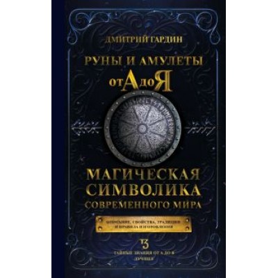 Дмитрий Гардин: Руны и амулеты от А до Я. Магическая символика современного мира Дмитрий Гардин: Руны и амулеты от А до Я. Магическая символика современного мира