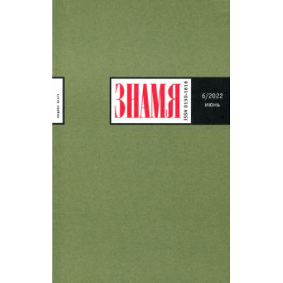 Журнал Знамя № 6. 2022 Журнал Знамя № 6. 2022