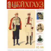 Старый Цейхгауз № 87-88 (1-2/2020). 
Униформа