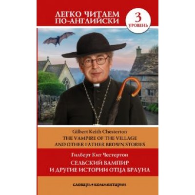 Гилберт Честертон: Сельский вампир и другие истории отца Брауна. Уровень 3 Гилберт Честертон: Сельский вампир и другие истории отца Брауна. Уровень 3
