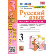 Елена Тихомирова: Русский язык. 3 класс. Рабочая тетрадь № 1. К учебнику В. П. Канакиной, В. Г. Горецкого