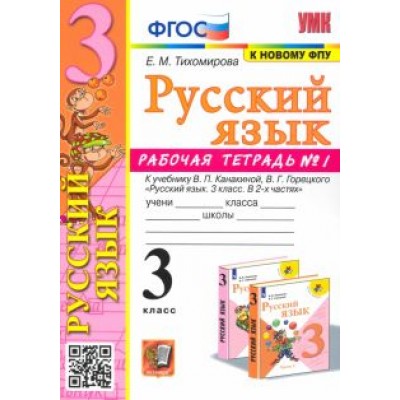 Елена Тихомирова: Русский язык. 3 класс. Рабочая тетрадь № 1. К учебнику В. П. Канакиной, В. Г. Горецкого Елена Тихомирова: Русский язык. 3 класс. Рабочая тетрадь № 1. К учебнику В. П. Канакиной, В. Г. Горецкого