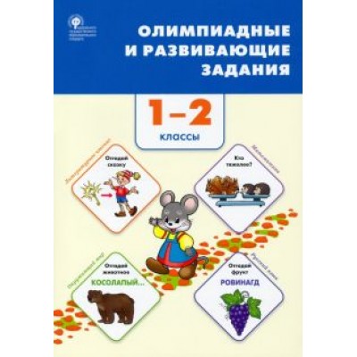 Олимпиадные и развивающие задания. 1–2 классы Олимпиадные и развивающие задания. 1–2 классы