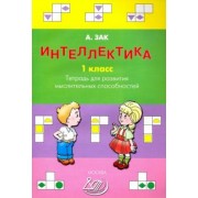 Анатолий Зак: Интеллектика. 1 класс. Тетрадь для развития мыслительных способностей