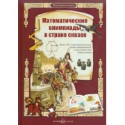 Математические олимпиады в стране сказок
