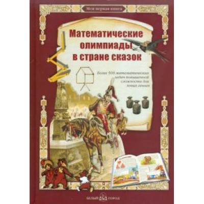 Математические олимпиады в стране сказок Математические олимпиады в стране сказок