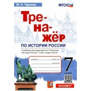 Марина Чернова: История России. 7 класс. Тренажер к учебнику по ред. А.В. Торкунова. ФГОС