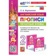 Елена Барашкова: Английский язык. Прописи. Печатные буквы. 2 класс. К учебнику Н. И. Быковой и др. "Spotlight". ФГОС