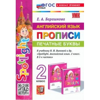 Елена Барашкова: Английский язык. Прописи. Печатные буквы. 2 класс. К учебнику Н. И. Быковой и др. Елена Барашкова: Английский язык. Прописи. Печатные буквы. 2 класс. К учебнику Н. И. Быковой и др.