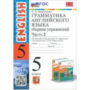 Елена Барашкова: Английский язык. 5 класс. Грамматика. Сборник упражнений к учебнику Верещагиной и др. Часть 2. ФГОС