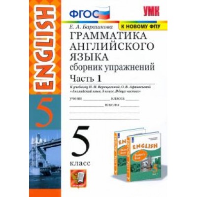 Елена Барашкова: Английский язык. 5 класс. Сборник упражнений к учебнику И.Н. Верещагиной и др. Часть 1. ФГОС Елена Барашкова: Английский язык. 5 класс. Сборник упражнений к учебнику И.Н. Верещагиной и др. Часть 1. ФГОС
