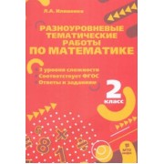 Людмила Иляшенко: Математика. 2 класс. Разноуровневые тематические работы. ФГОС