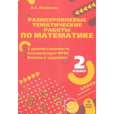 Людмила Иляшенко: Математика. 2 класс. Разноуровневые тематические работы. ФГОС Людмила Иляшенко: Математика. 2 класс. Разноуровневые тематические работы. ФГОС