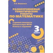 Людмила Иляшенко: Математика. 3 класс. Разноуровневые тематические работы. ФГОС