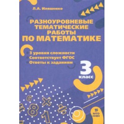 Людмила Иляшенко: Математика. 3 класс. Разноуровневые тематические работы. ФГОС Людмила Иляшенко: Математика. 3 класс. Разноуровневые тематические работы. ФГОС