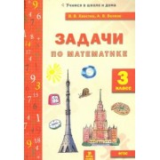 Хвостин, Волков: Задачи по математике. 3 класс. ФГОС