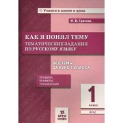 Инна Грачева: Русский язык. 1 класс. Тематические задания. Как я понял тему. ФГОС