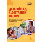 Гермогенова, Меттус, Тенютина: Детский сад с доставкой на дом. Дистанционное сопровождение воспитанников ДОО и их семей. Метод.пос.