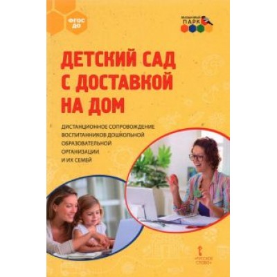 Гермогенова, Меттус, Тенютина: Детский сад с доставкой на дом. Дистанционное сопровождение воспитанников ДОО и их семей. Метод.пос. Гермогенова, Меттус, Тенютина: Детский сад с доставкой на дом. Дистанционное сопровождение воспитанников ДОО и их семей. Метод.пос.