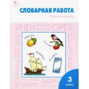 Жиренко, Шестопалова: Словарная работа. 3 класс. Рабочая тетрадь. ФГОС