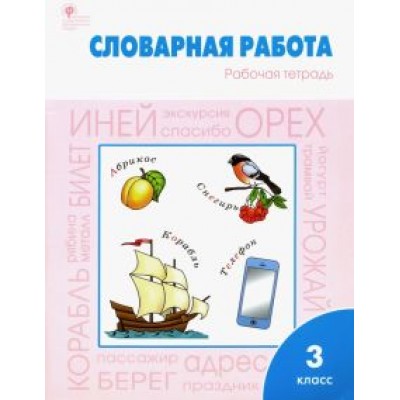 Жиренко, Шестопалова: Словарная работа. 3 класс. Рабочая тетрадь. ФГОС Жиренко, Шестопалова: Словарная работа. 3 класс. Рабочая тетрадь. ФГОС