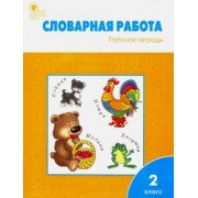 Жиренко, Шестопалова, Обухова: Словарная работа. Рабочая тетрадь. 2 класс. ФГОС
