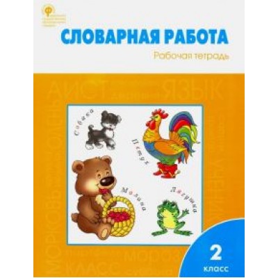 Жиренко, Шестопалова, Обухова: Словарная работа. Рабочая тетрадь. 2 класс. ФГОС Жиренко, Шестопалова, Обухова: Словарная работа. Рабочая тетрадь. 2 класс. ФГОС