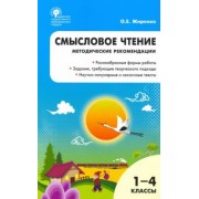 Ольга Жиренко: Смысловое чтение. 1-4 класс. Методические рекомендации. ФГОС