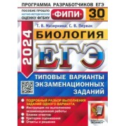Мазяркина, Первак: ЕГЭ-2024. Биология. Типовые варианты экзаменационных заданий. 30 вариантов заданий