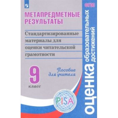 Ковалева, Барабанов, Богданова: Метапредметные результаты. 9 класс. Стандартизированные материалы для оценки. ФГОС Ковалева, Барабанов, Богданова: Метапредметные результаты. 9 класс. Стандартизированные материалы для оценки. ФГОС