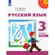 Климанова, Бабушкина: Русский язык. 3 класс. Учебник. В 2-х частях. ФГОС