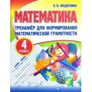 Ольга Федоскина: Математика. 4 класс. Тренажер для формирования математической грамотности