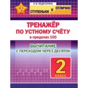 Ольга Федоскина: Тренажёр по устному счёту в пределах 100 с переходом. Вычитание. 2 класс