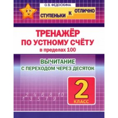 Ольга Федоскина: Тренажёр по устному счёту в пределах 100 с переходом. Вычитание. 2 класс Ольга Федоскина: Тренажёр по устному счёту в пределах 100 с переходом. Вычитание. 2 класс