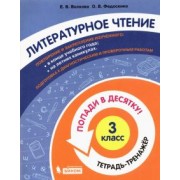 Волкова, Федоскина: Литературное чтение. 3 класс. Тетрадь-тренажер. Попади в десятку!