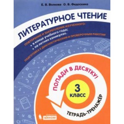 Волкова, Федоскина: Литературное чтение. 3 класс. Тетрадь-тренажер. Попади в десятку! Волкова, Федоскина: Литературное чтение. 3 класс. Тетрадь-тренажер. Попади в десятку!