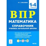 Людмила Ольховая: Математика ВПР. 1–4 классы. Справочник ученика начальной школы. ФГОС
