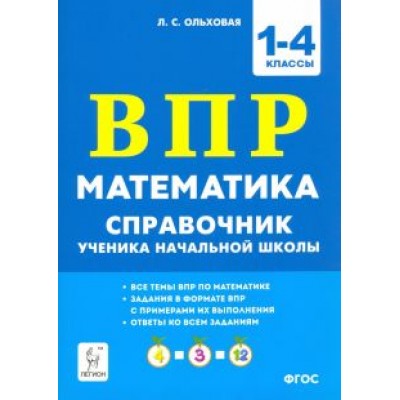 Людмила Ольховая: Математика ВПР. 1–4 классы. Справочник ученика начальной школы. ФГОС Людмила Ольховая: Математика ВПР. 1–4 классы. Справочник ученика начальной школы. ФГОС