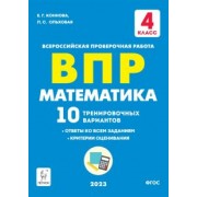 Коннова, Ольховая: ВПР. Математика. 4 класс. 10 тренировочных вариантов