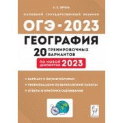 Анна Эртель: ОГЭ 2023. География. 9 класс. 20 тренировочных вариантов