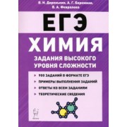 Доронькин, Февралева: ЕГЭ Химия. 10-11 классы. Задания высокого уровня сложности