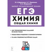 Доронькин, Февралева: ЕГЭ Химия. 10-11 классы. Раздел «Общая химия». Задания и решения