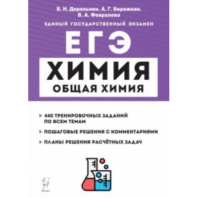 Доронькин, Февралева: ЕГЭ Химия. 10-11 классы. Раздел «Общая химия». Задания и решения Доронькин, Февралева: ЕГЭ Химия. 10-11 классы. Раздел «Общая химия». Задания и решения