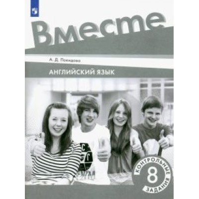 Анастасия Покидова: Английский язык. 8 класс. Контрольные задания Анастасия Покидова: Английский язык. 8 класс. Контрольные задания